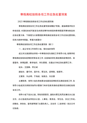 寒假离校放假各项工作应急处置预案.docx