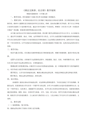 《乘法交换律结合律》教学案例 教学设计.docx