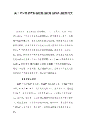 关于如何加强农村基层党组织建设的调研报告范文.docx