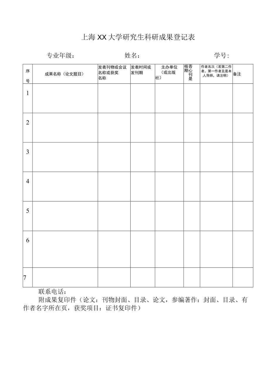 上海XX大学研究生科研成果登记表.docx_第1页