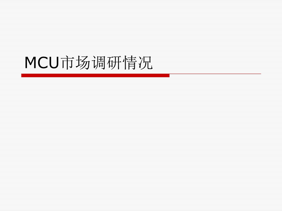 MCU调研报告.ppt_第1页