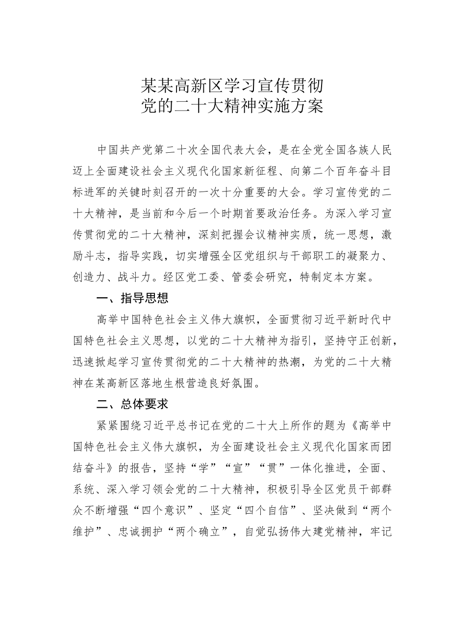 某某高新区学习宣传贯彻党的二十大精神实施方案.docx_第1页