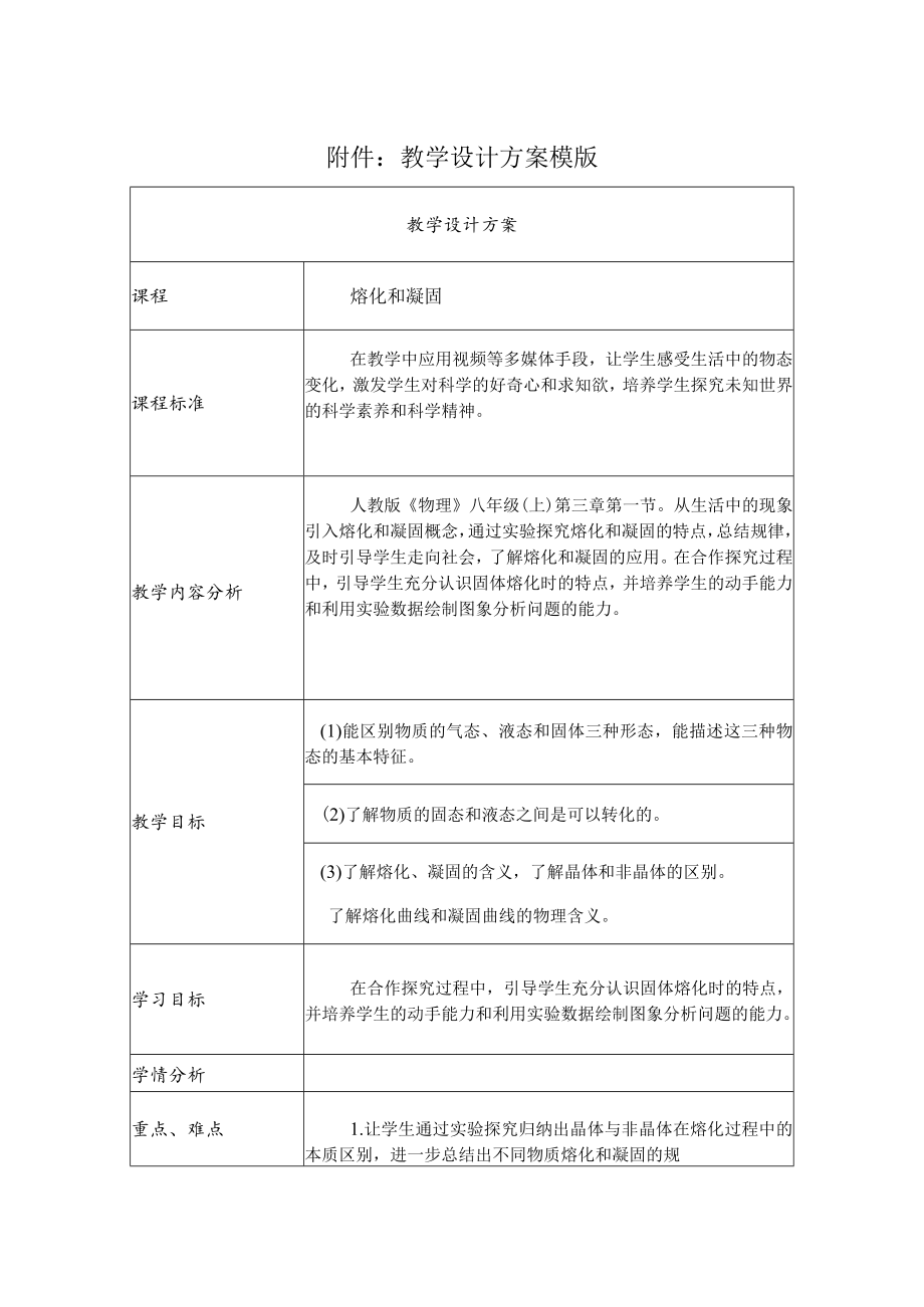 熔化和凝固 教学设计 .docx_第1页