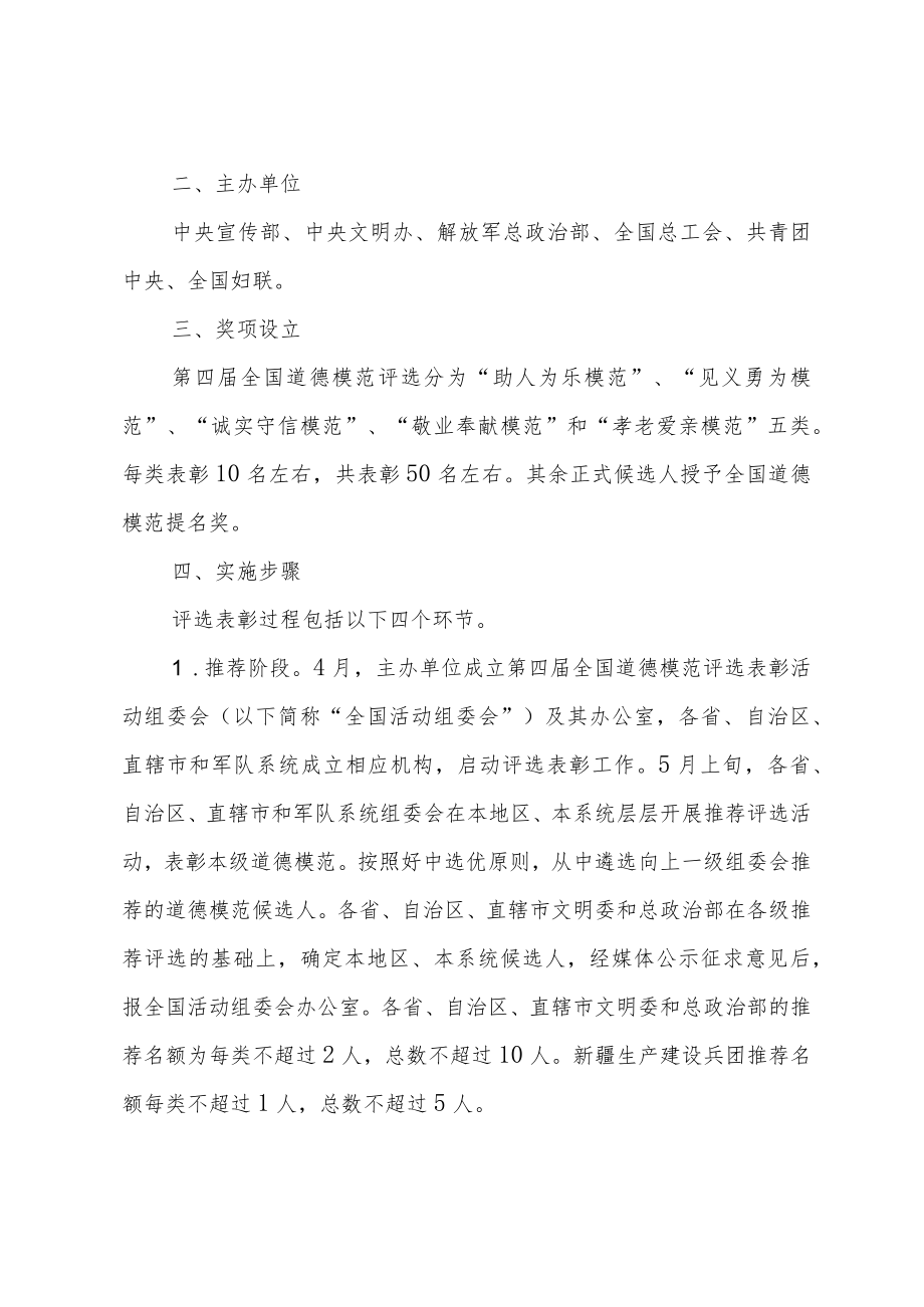 关于开展第四届全国道德模范评选表彰活动的通知.docx_第2页