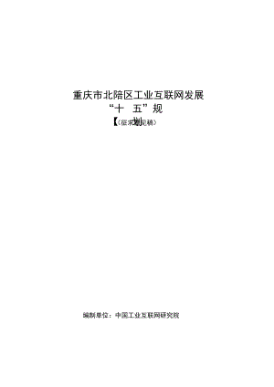 重庆市北碚区工业互联网发展“十四五”规划.docx