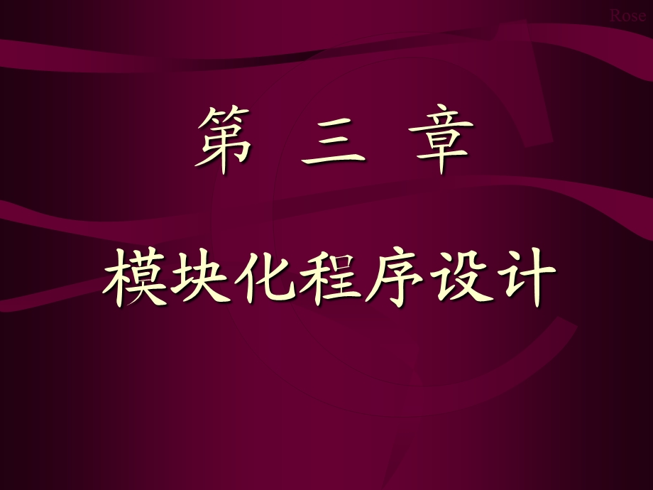 C语言程序设计课程课件之第三章模块化程序设计.ppt_第1页