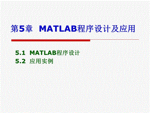 MATLAB程序设计及应用实例.ppt