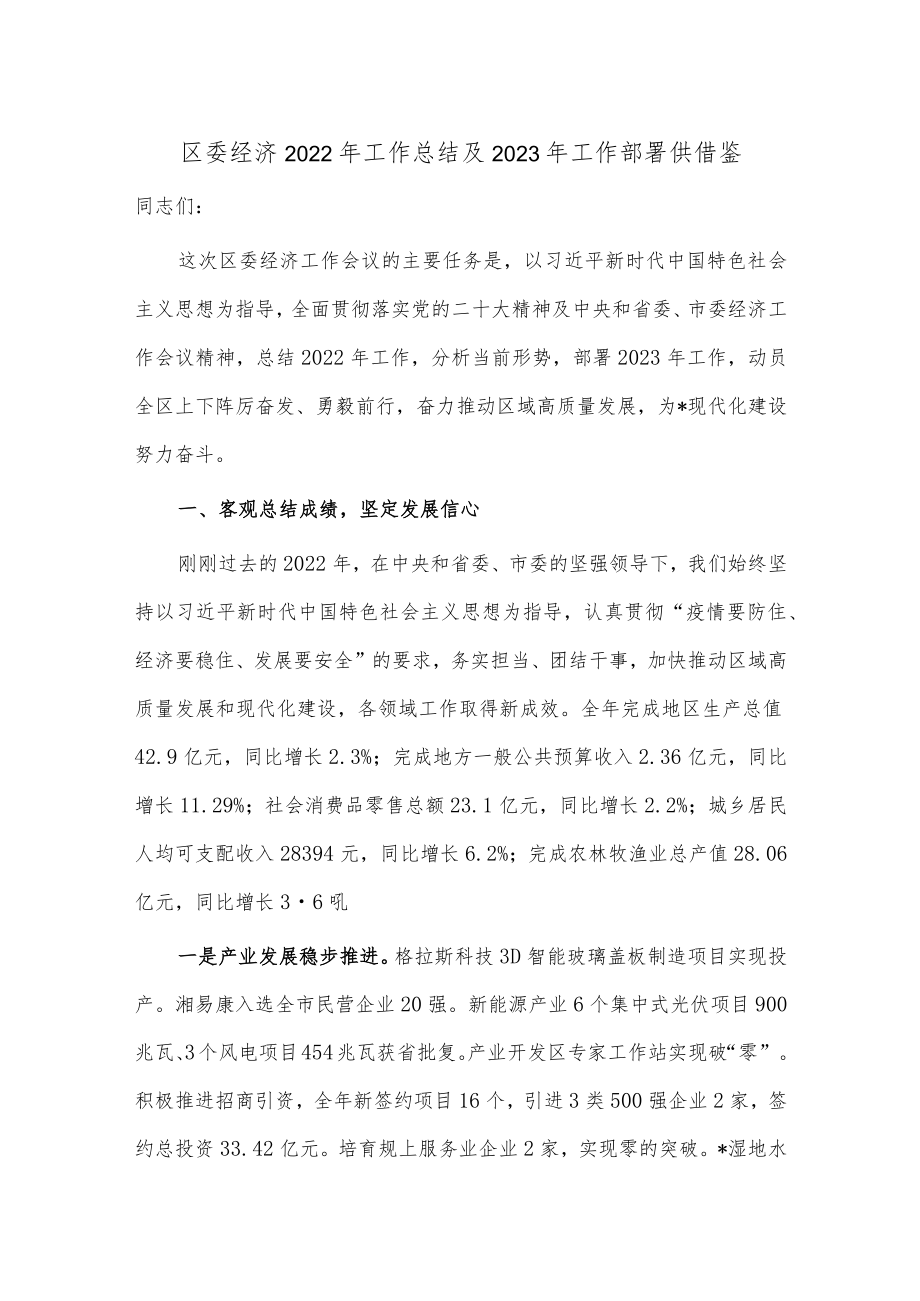 区委经济2022年工作总结及2023年工作部署供借鉴.docx_第1页