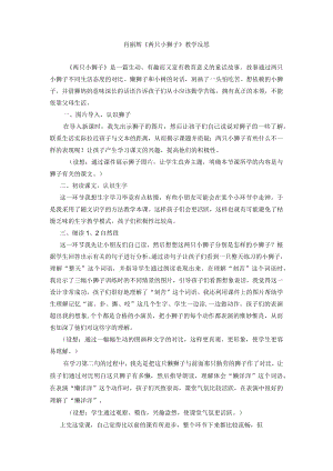 《两只小狮子》教学反思 .docx