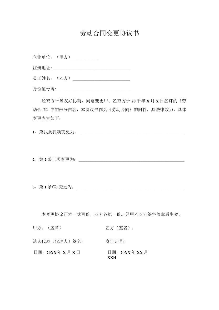 劳动合同变更协议书.docx_第1页