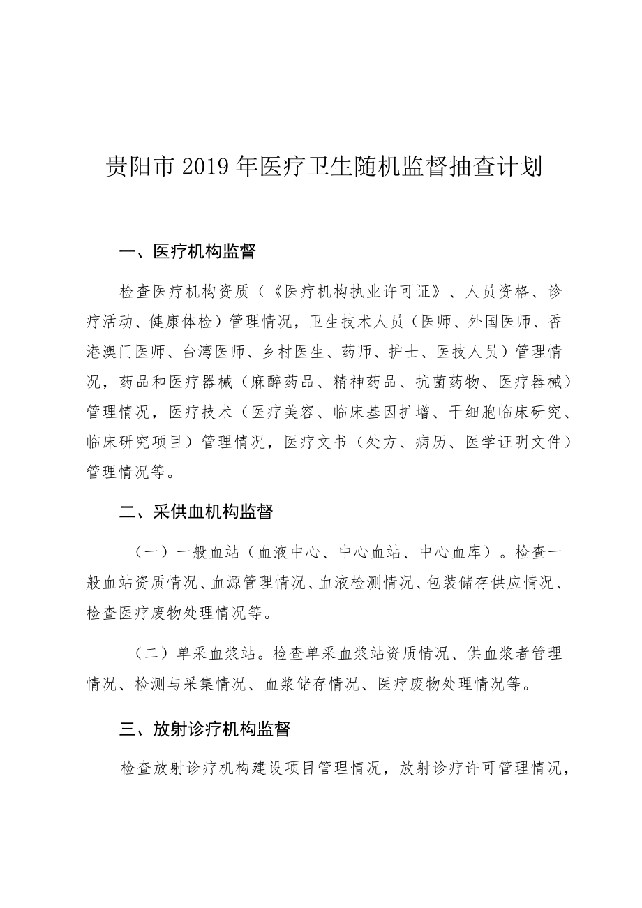 贵阳市2019年医疗卫生随机监督抽查计划.docx_第1页