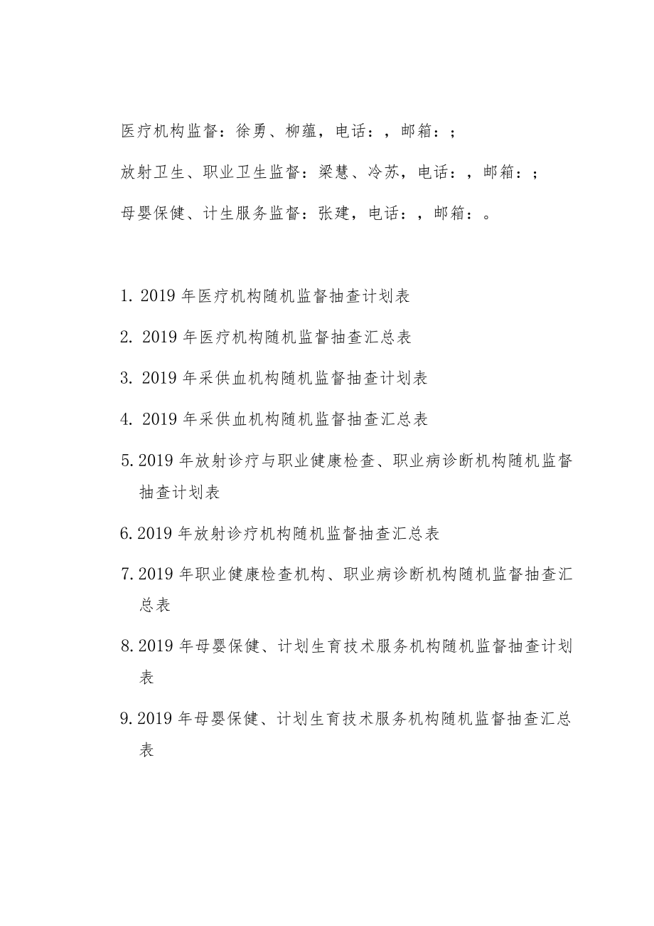 贵阳市2019年医疗卫生随机监督抽查计划.docx_第3页