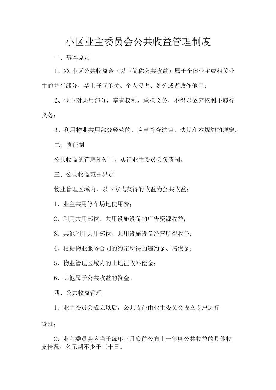 小区业主委员会公共收益管理制度.docx_第1页