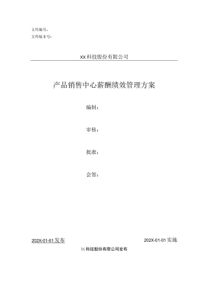 产品销售中心薪酬绩效管理方案.docx