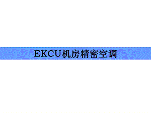 EKCU111207(销售技术培训)教程.ppt