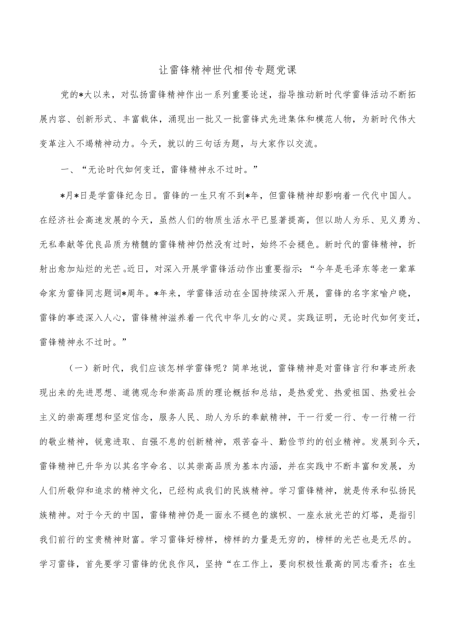 让雷锋精神世代相传专题党课.docx_第1页