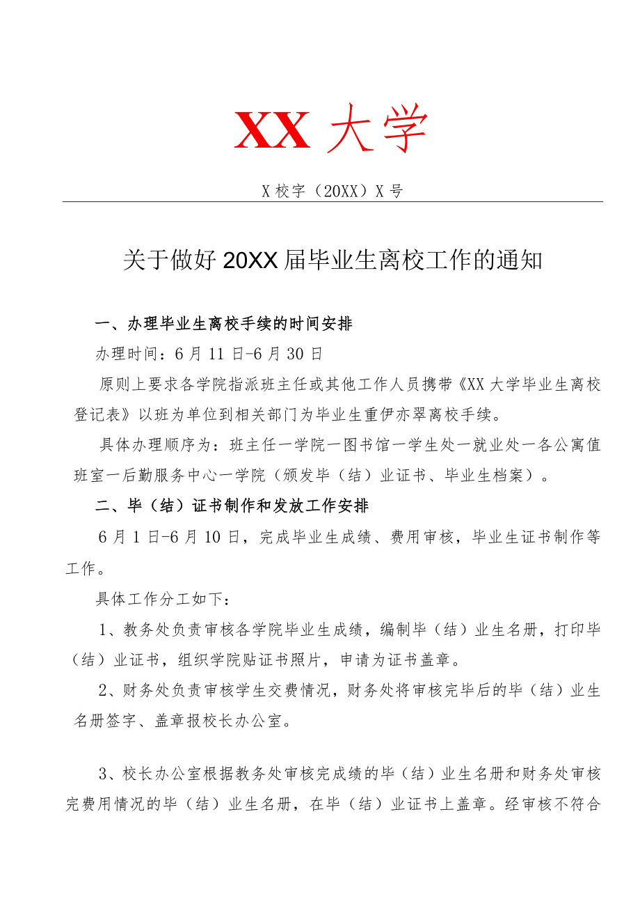 关于做好201X届毕业生离校工作的通知.docx_第1页