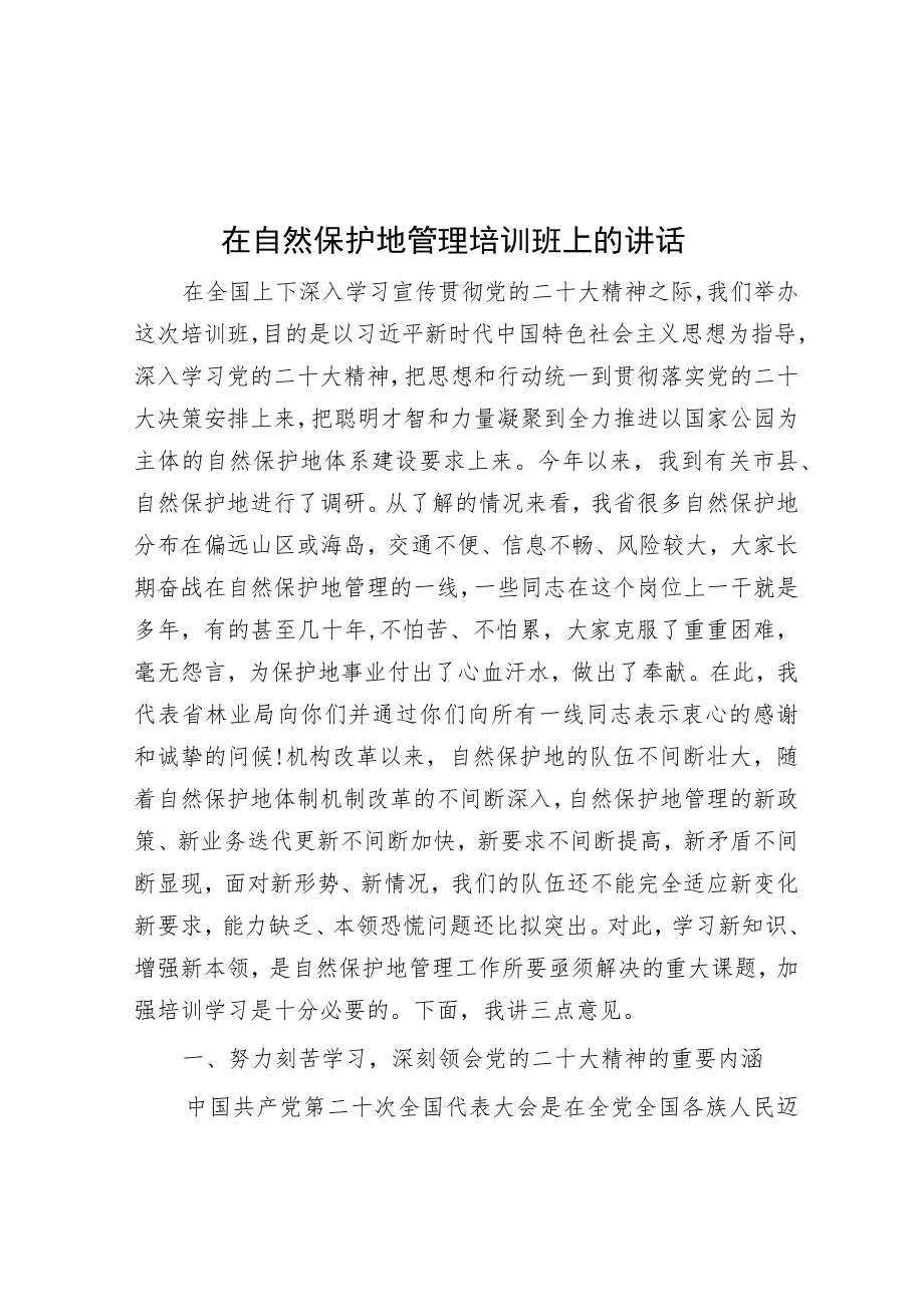 在自然保护地管理培训班上的讲话.docx_第1页