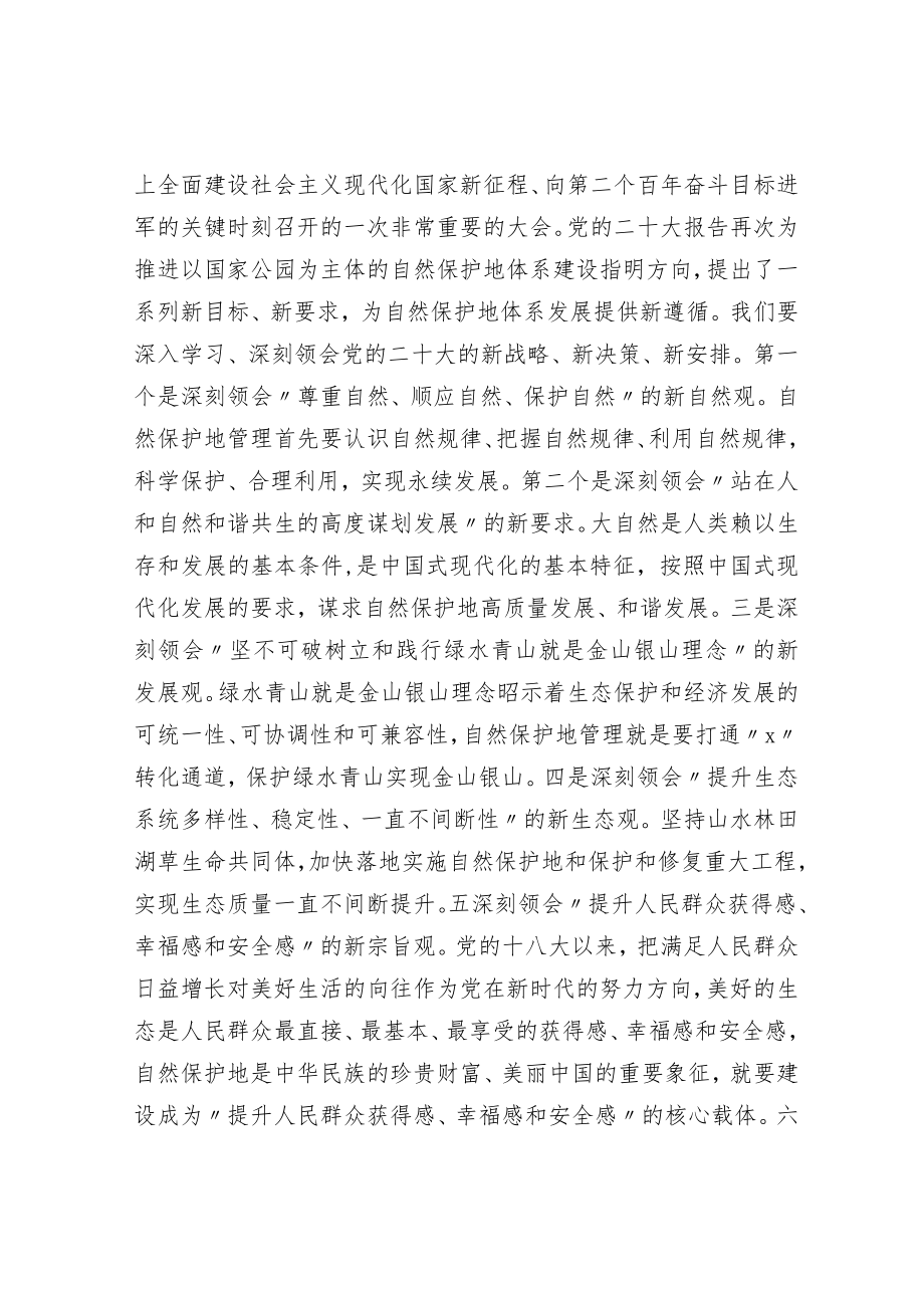 在自然保护地管理培训班上的讲话.docx_第2页