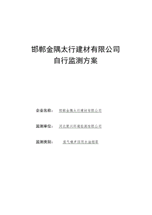 邯郸金隅太行建材有限公司自行监测方案.docx