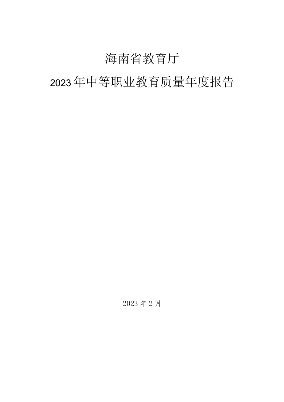 海南省教育厅2023年中等职业教育质量年度报告.docx_第1页