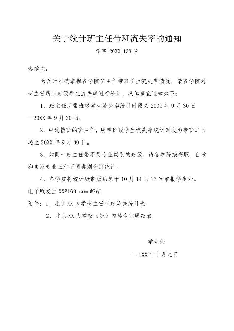 关于统计班主任带班流失率的通知.docx_第1页