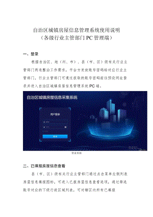 自治区城镇房屋信息管理系统使用说明.docx