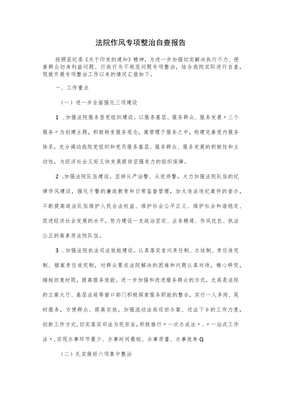 法院作风专项整治自查报告.docx_第1页