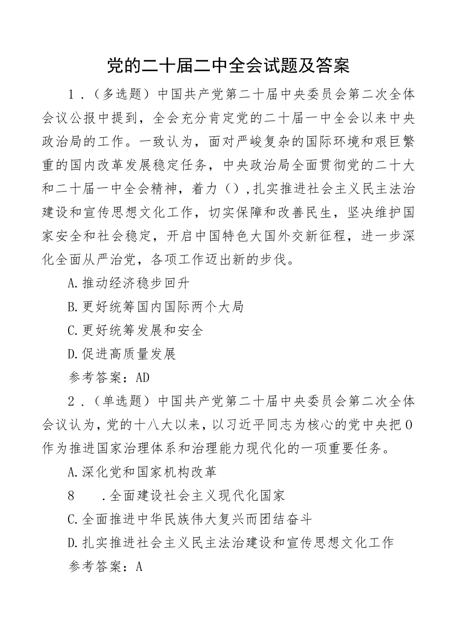 二十届二中全会测试题及答案应知应会知识竞赛.docx_第1页