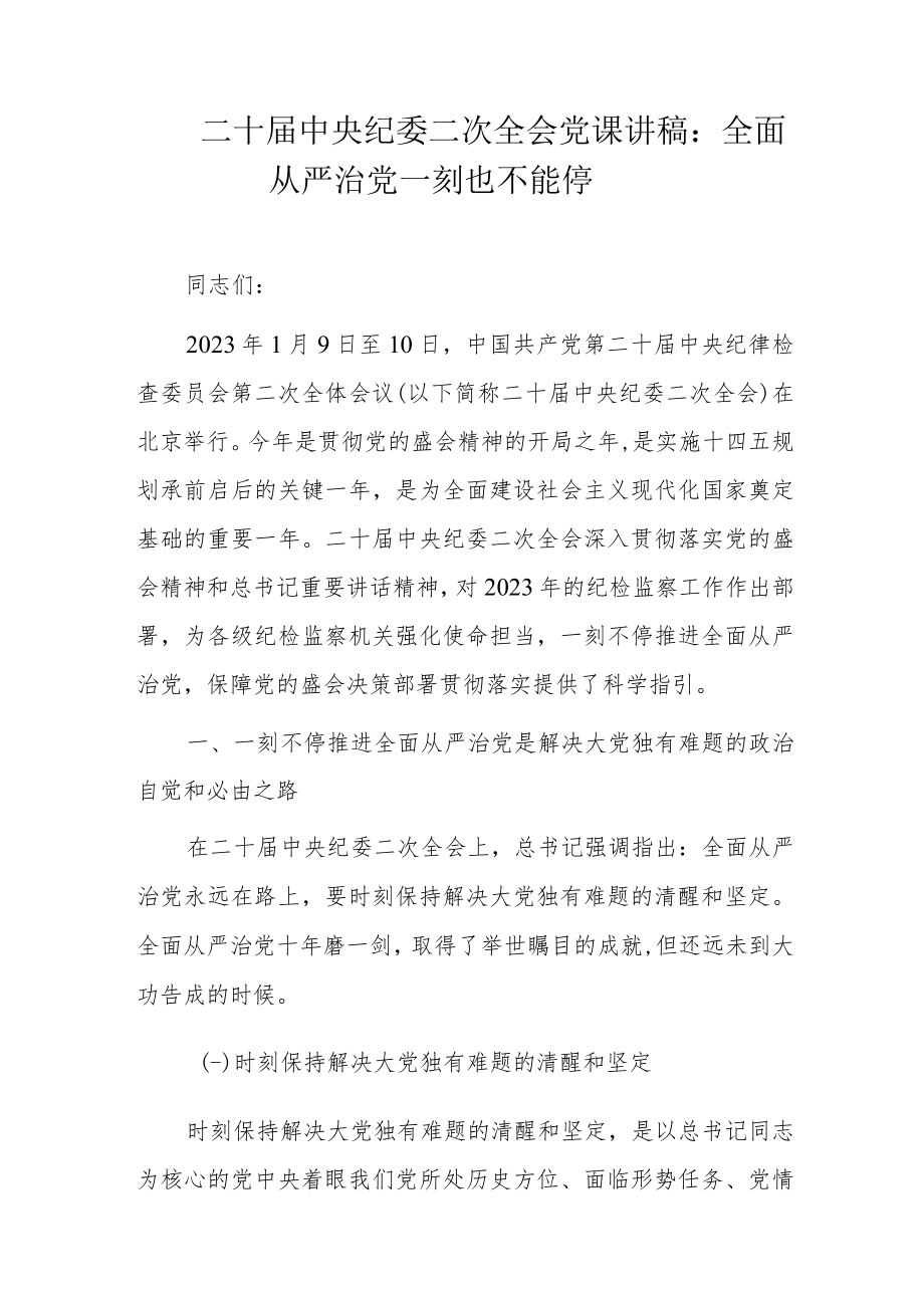 二十届中央纪委二次全会党课讲稿：全面从严治党一刻也不能停.docx_第1页