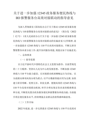 关于进一步加强12345政务服务便民热线与110报警服务台高效对接联动的指导意见.docx