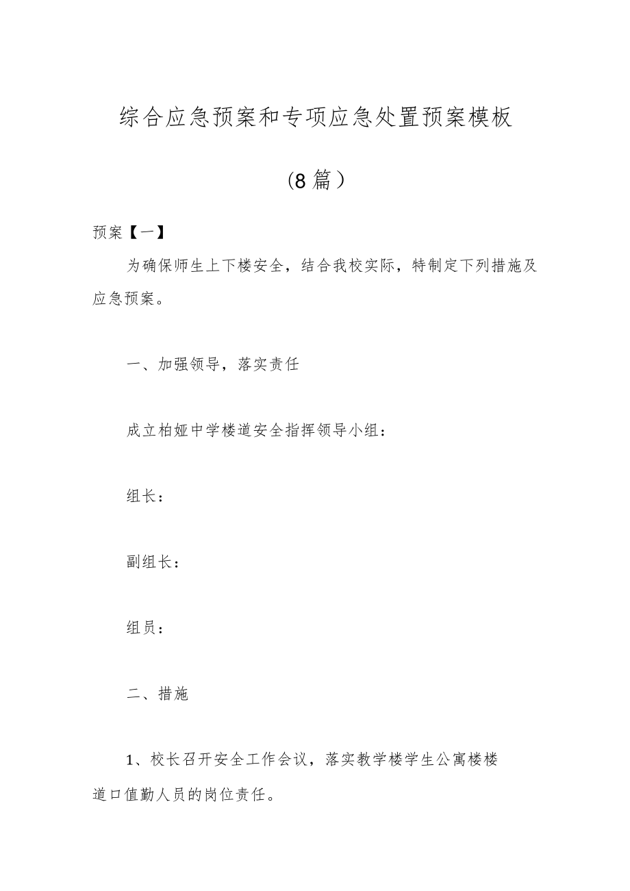 （8篇）综合应急预案和专项应急处置预案模板.docx_第1页