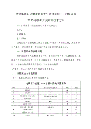 酒钢集团东兴铝业嘉峪关分公司电解四作业区2023年赛尔开关维修技术方案.docx