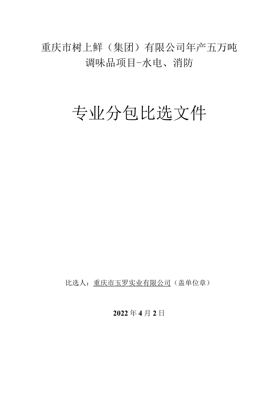 重庆市树上鲜集团有限公司年产五万吨调味品项目-水电、消防.docx_第1页