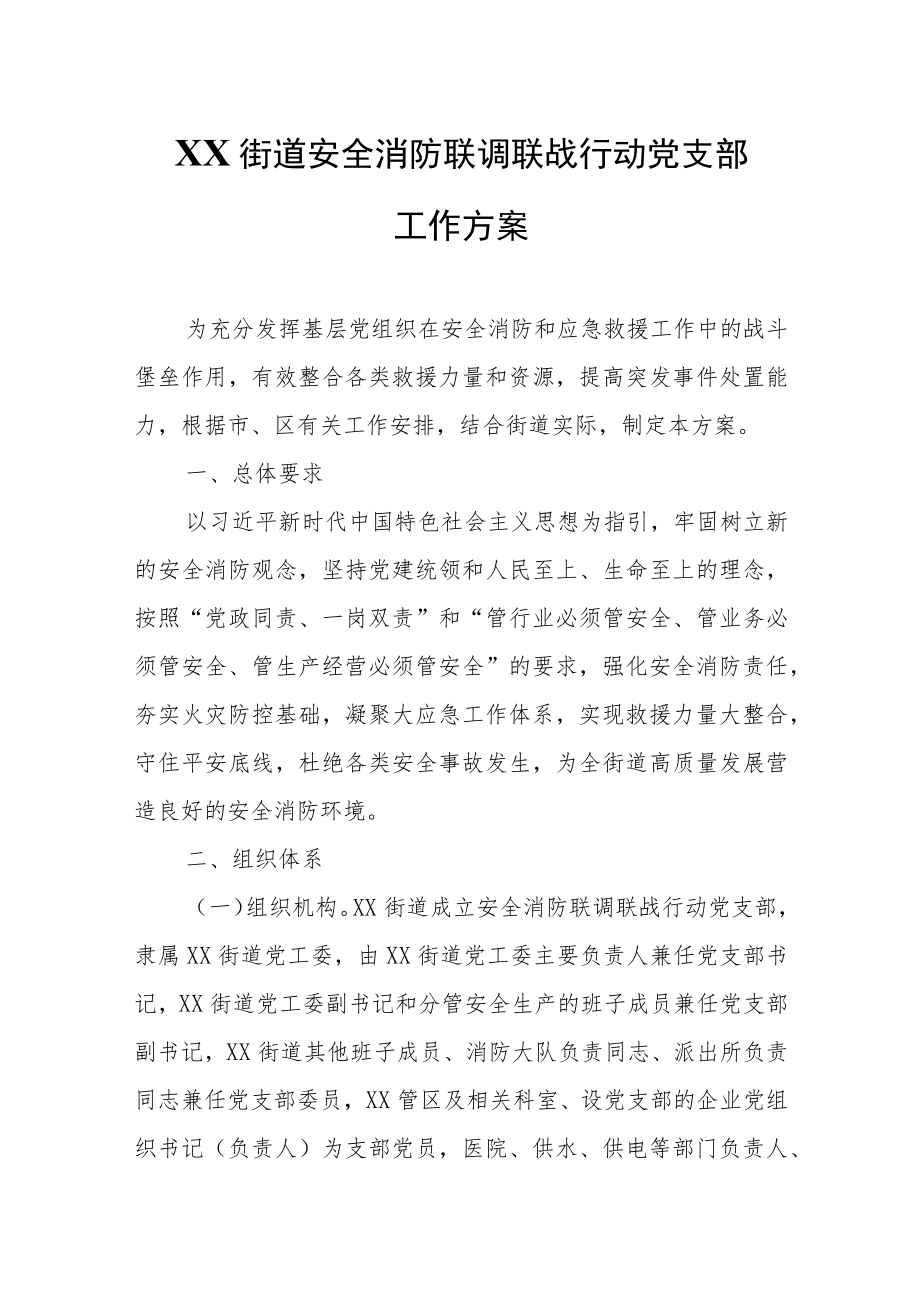 XX街道安全消防联调联战行动党支部工作方案.docx_第1页