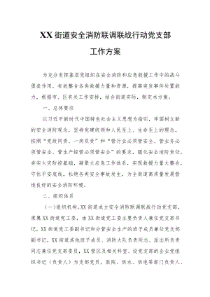 XX街道安全消防联调联战行动党支部工作方案.docx