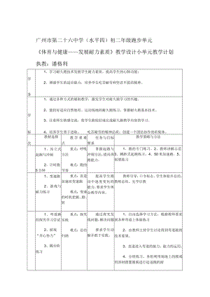 （水平四）初二年级跑步单元《体育与健康——发展耐力素质》 教学设计.docx