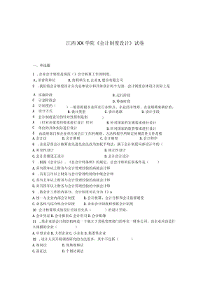 江西XX学院《会计制度设计》试卷.docx