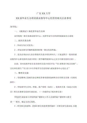 广东XX大学XX届毕业生办理省就业指导中心托管的相关注意事项.docx