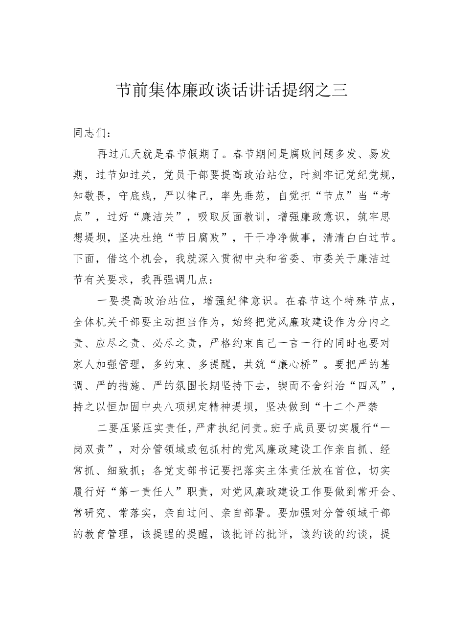 节前集体廉政谈话讲话提纲之三.docx_第1页