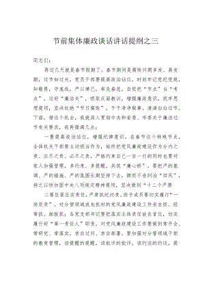 节前集体廉政谈话讲话提纲之三.docx