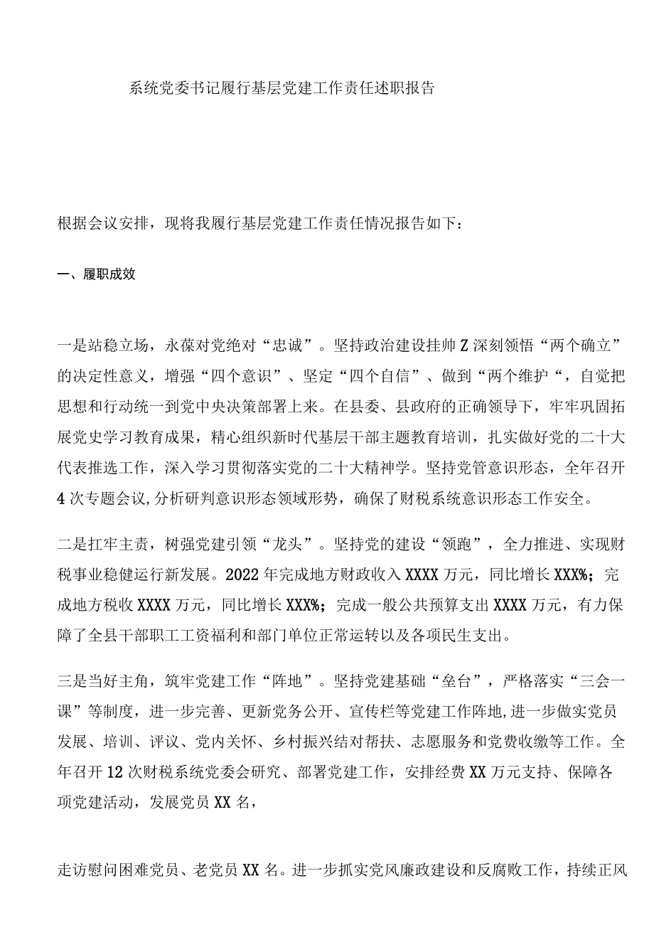 系统党委书记履行基层党建工作责任述职报告.docx_第1页