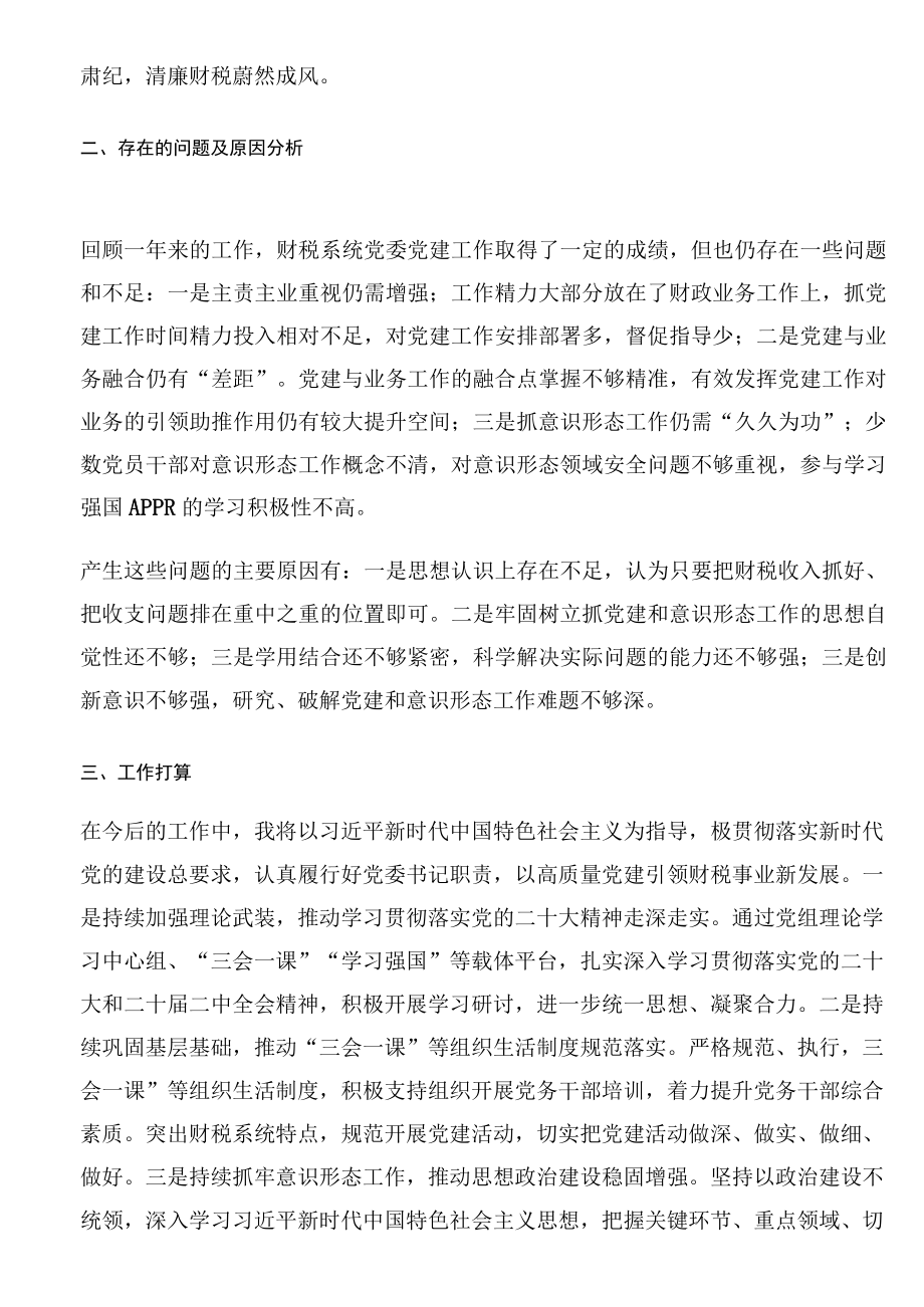 系统党委书记履行基层党建工作责任述职报告.docx_第2页