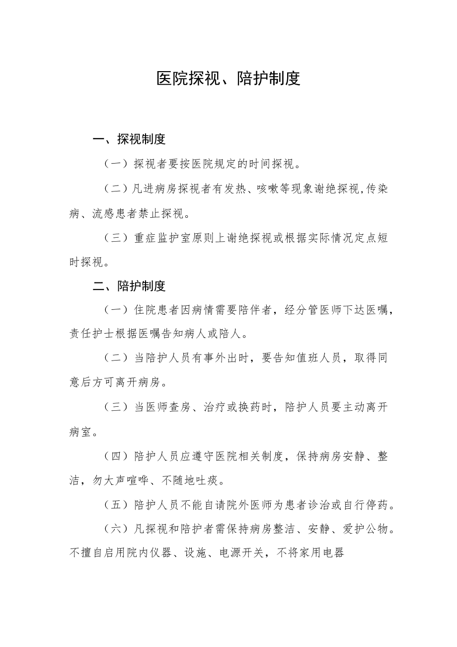 医院探视、陪护制度.docx_第1页