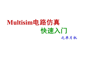 Multisim仿真单片机0601.ppt