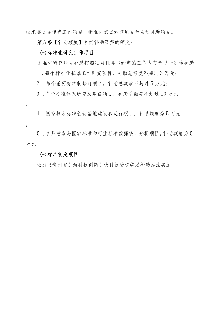 贵州省标准化补助经费分配管理办法-全文及附表.docx_第3页