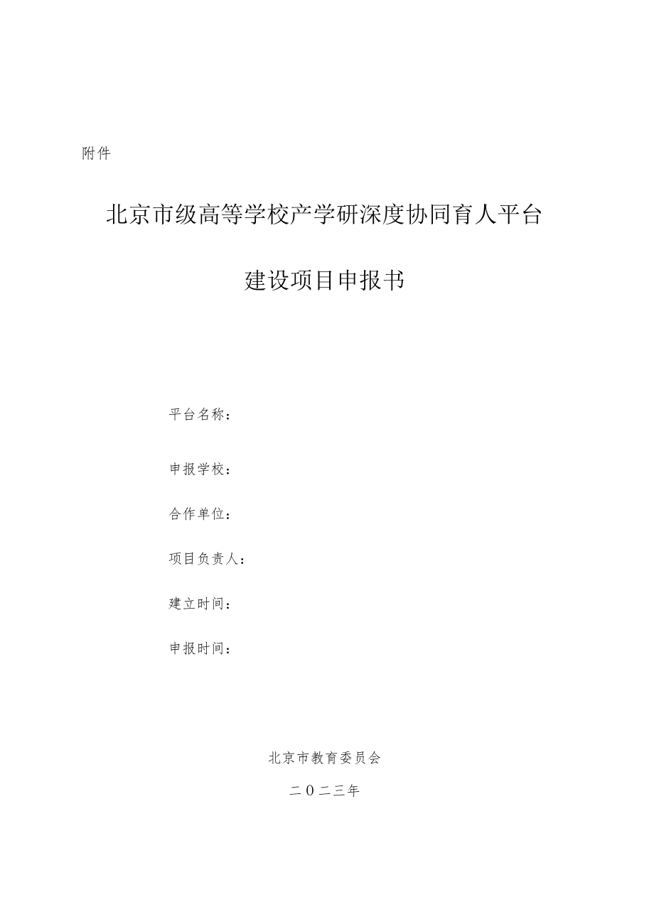 北京市级高等学校产学研深度协同育人平台建设项目申报书.docx_第1页