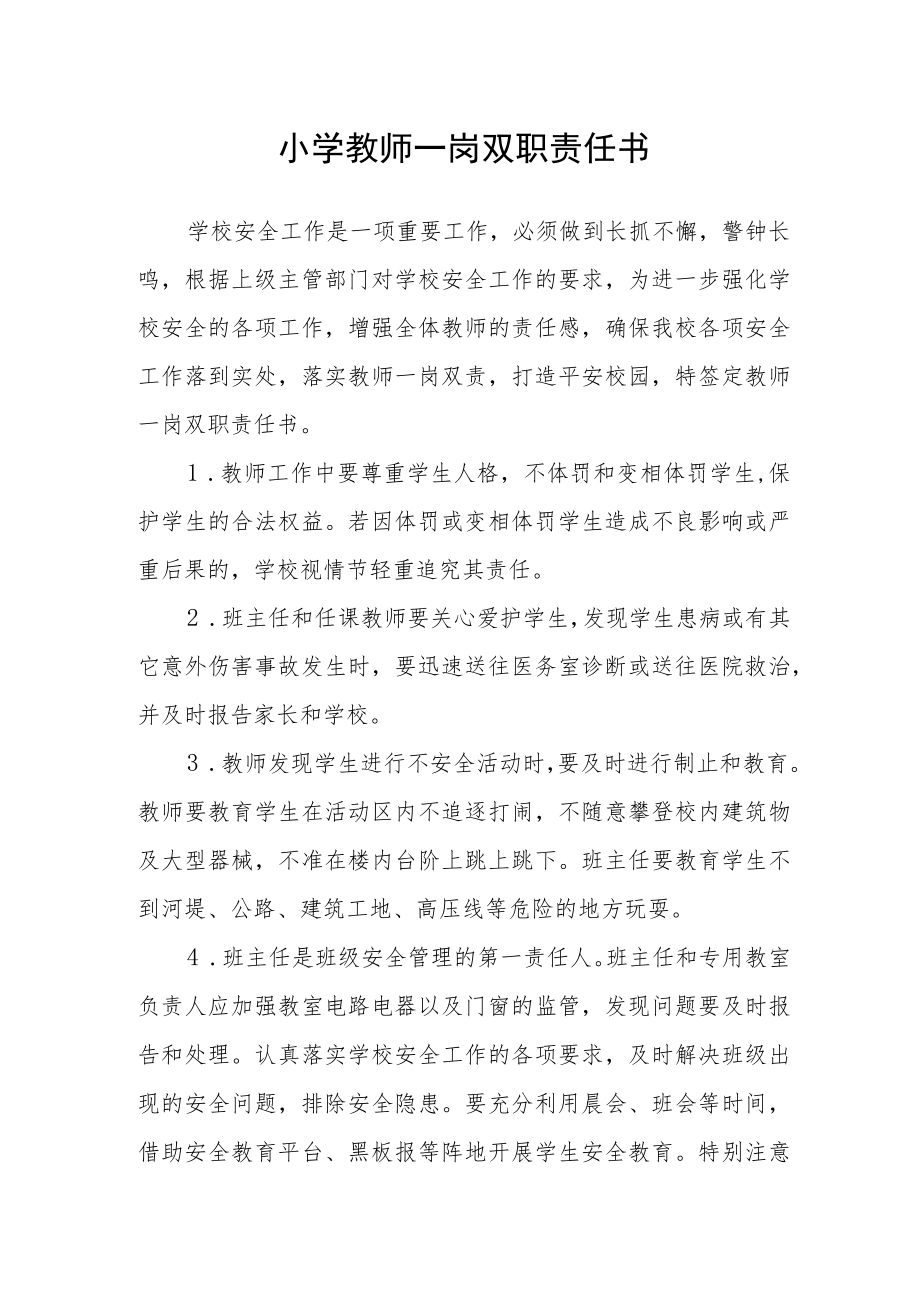 小学教师一岗双职责任书.docx_第1页