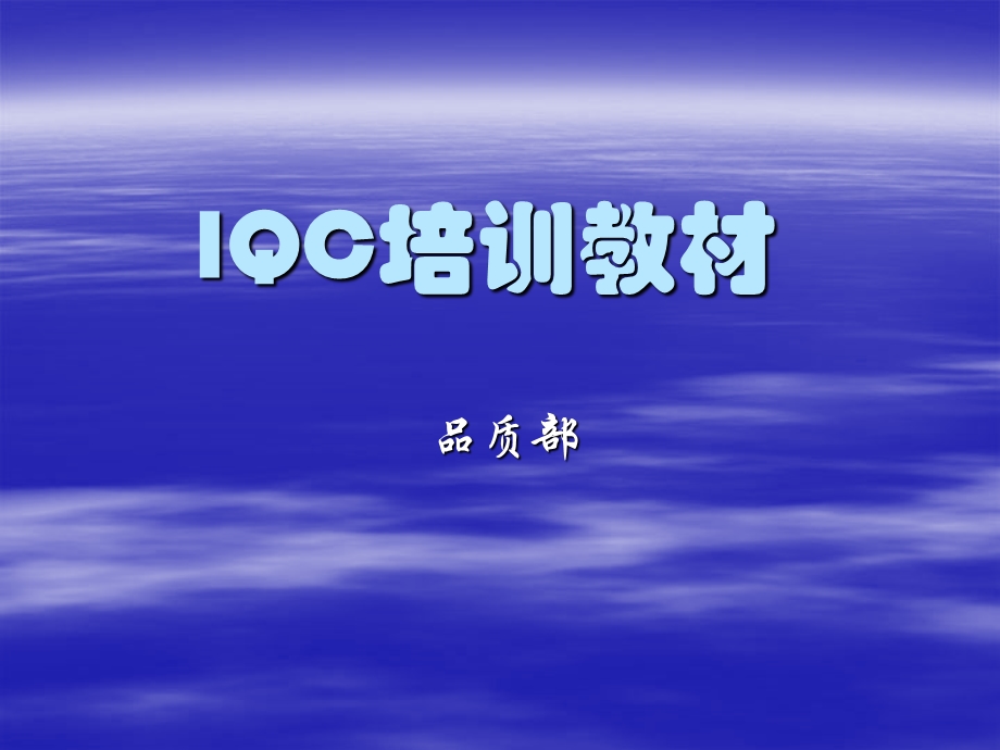 IQC培训资料(电子)1.ppt_第1页