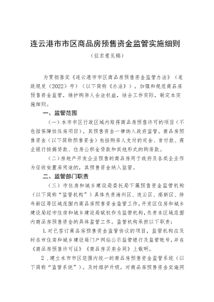 连云港市市区商品房预售资金监管实施细则.docx